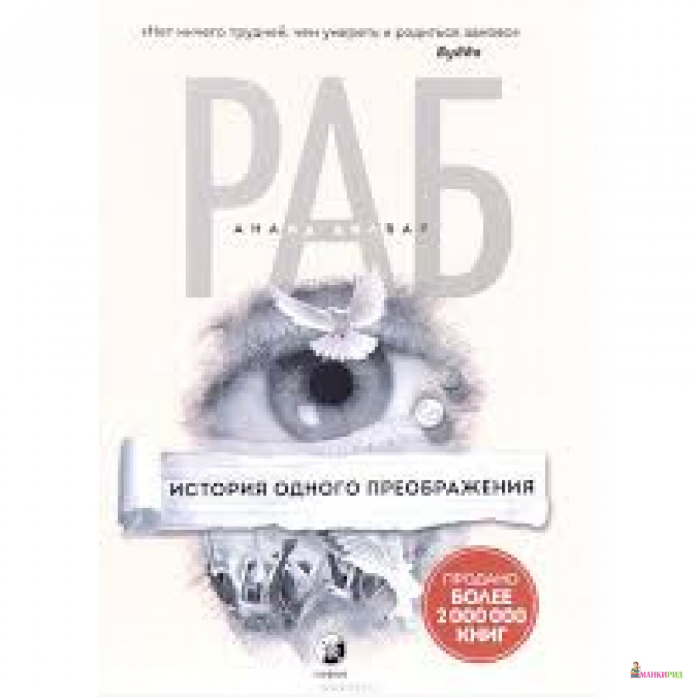 

Раб. История одного преображения - Ананд Дилвар - София - 572156