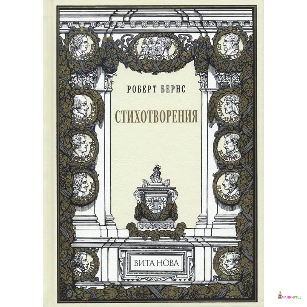 

Роберт Бернс. Стихотворения - Роберт Бернс - Вита Нова - 620101