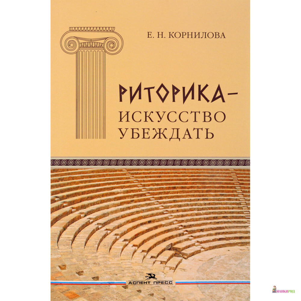 

Риторика - искусство убеждать - Елена Николаевна Корнилова - Аспект-Пресс - 636111