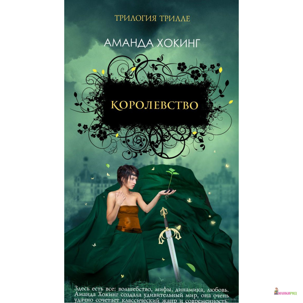 

Королевство - Аманда Хокинг - Фантом Пресс - 356666
