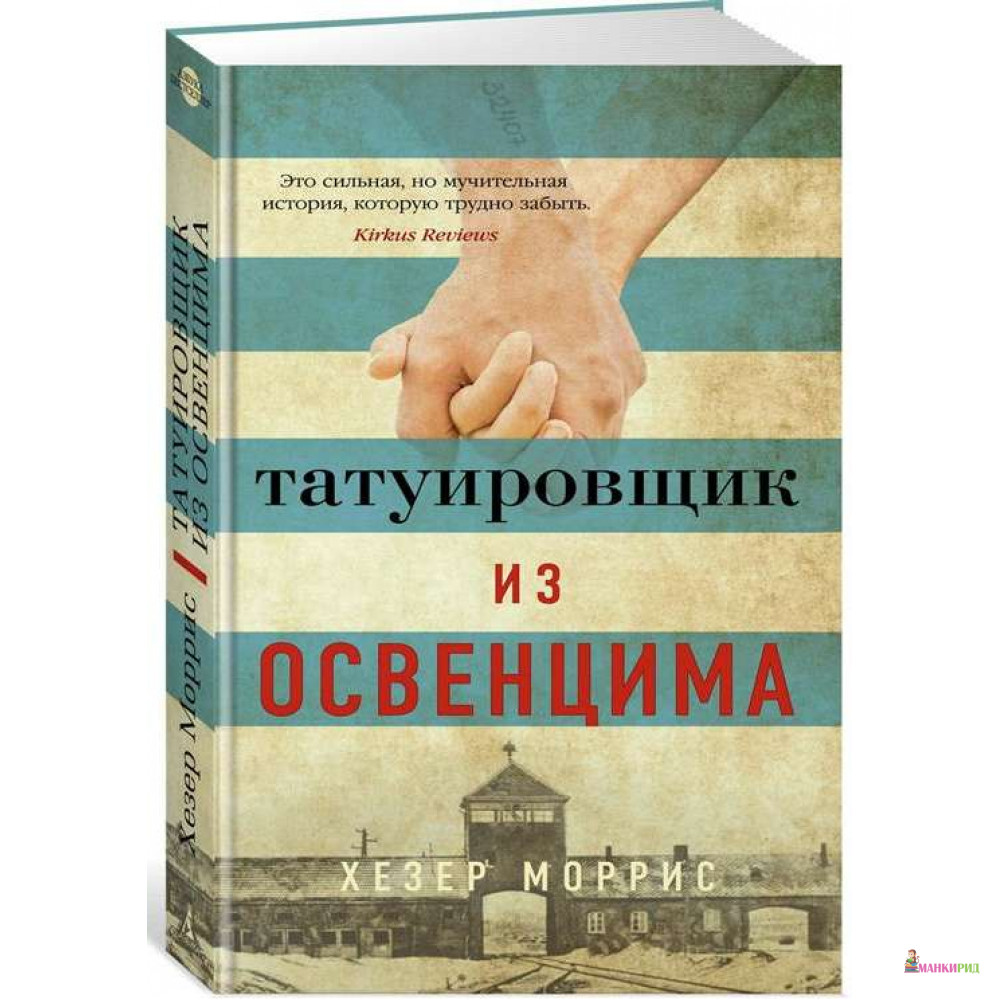 

Татуировщик из Освенцима - Гізер Морріс - Азбука - 767790