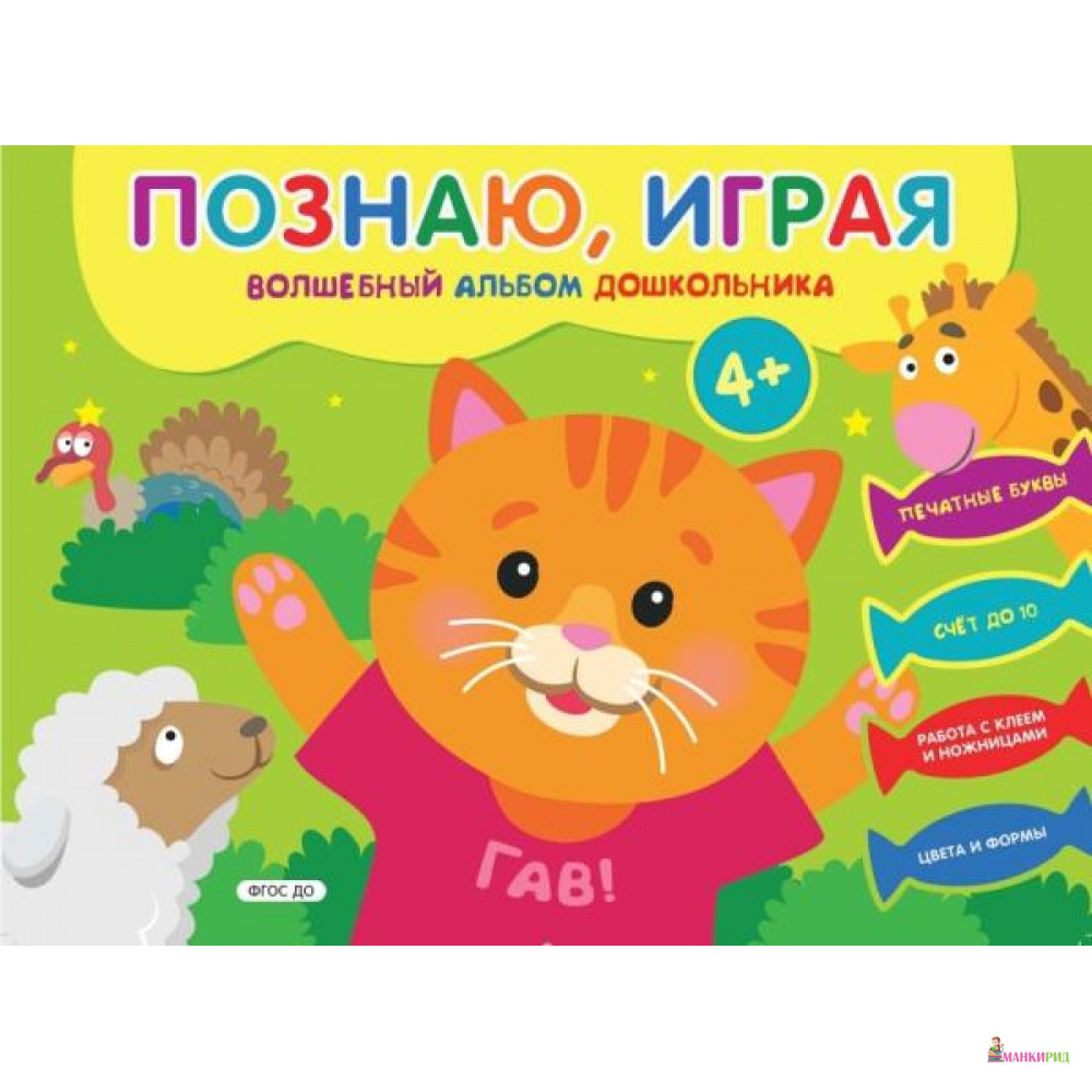 

Познаю, играя. Волшебный альбом дошкольника. Печатные буквы. Счет до 10 (Киска). - Хоббитека - 793857