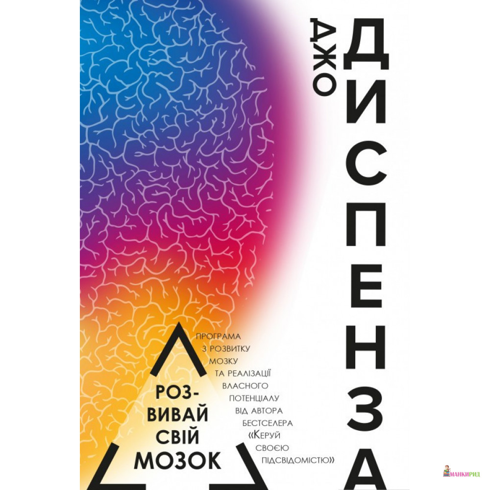 

Розвивай свій мозок - Джо Диспенза - BookChef - 870113