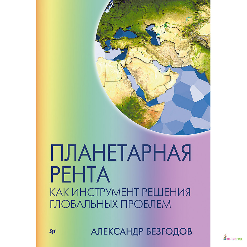 

Планетарная рента как инструмент решения глобальных проблем - Питер - 747595