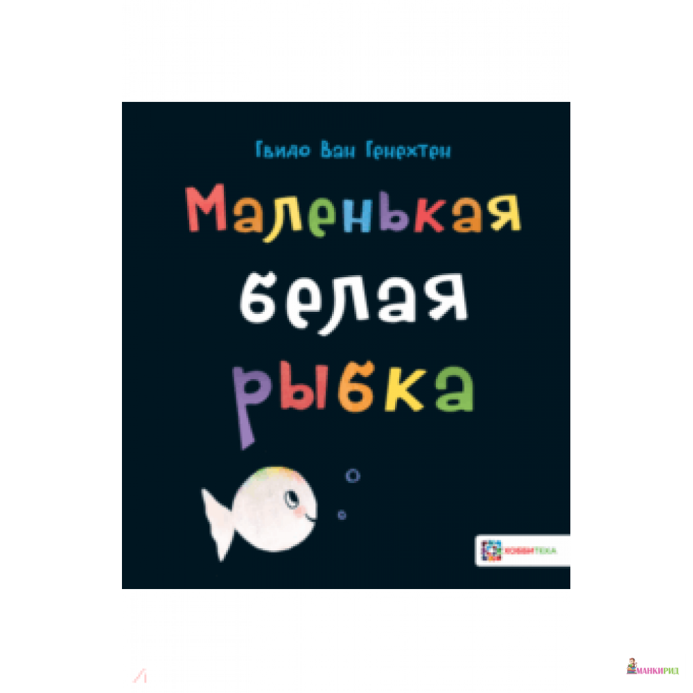 

Маленькая белая рыбка - Гвидо ван Генехтен - Хоббитека - 823435