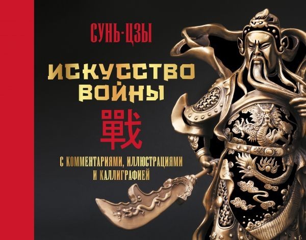 

Искусство войны. С комментариями, иллюстрациями и каллиграфией (Подарочное издание)