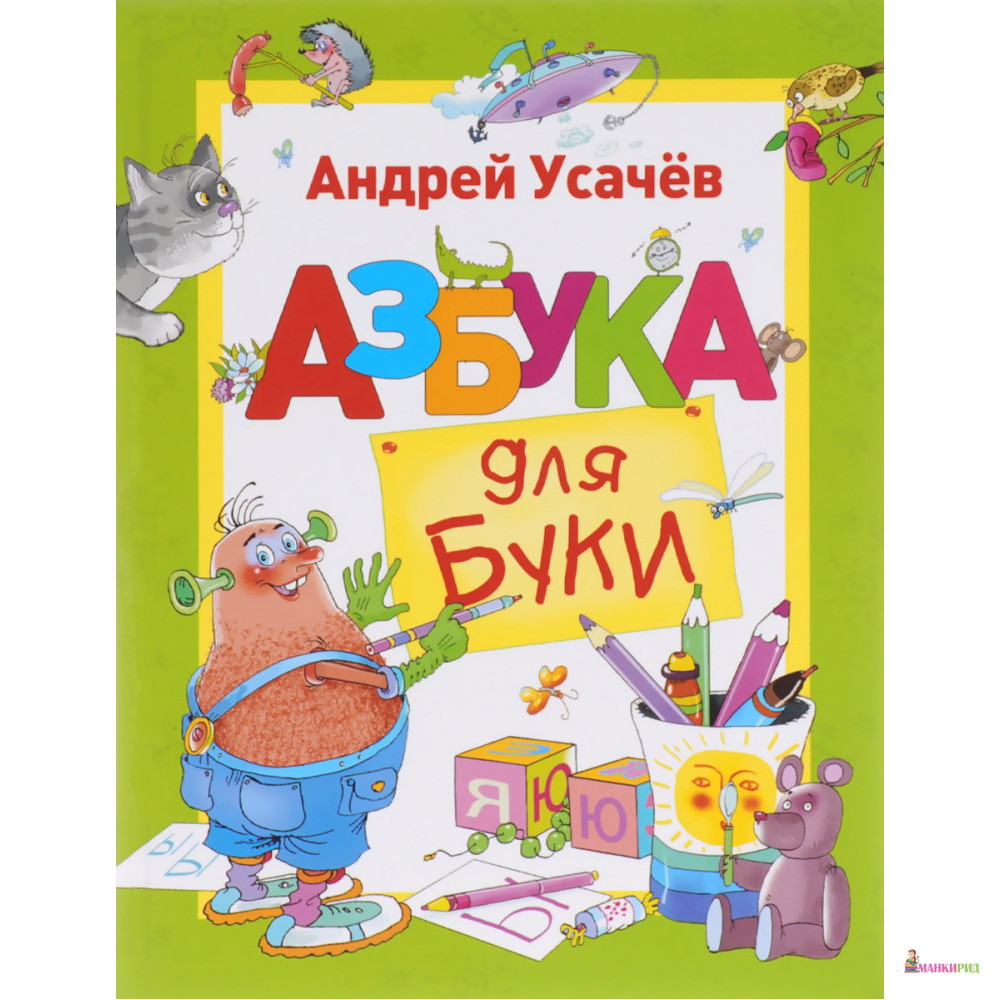 

Азбука для Буки - А. А. Усачев - Перо - 821336