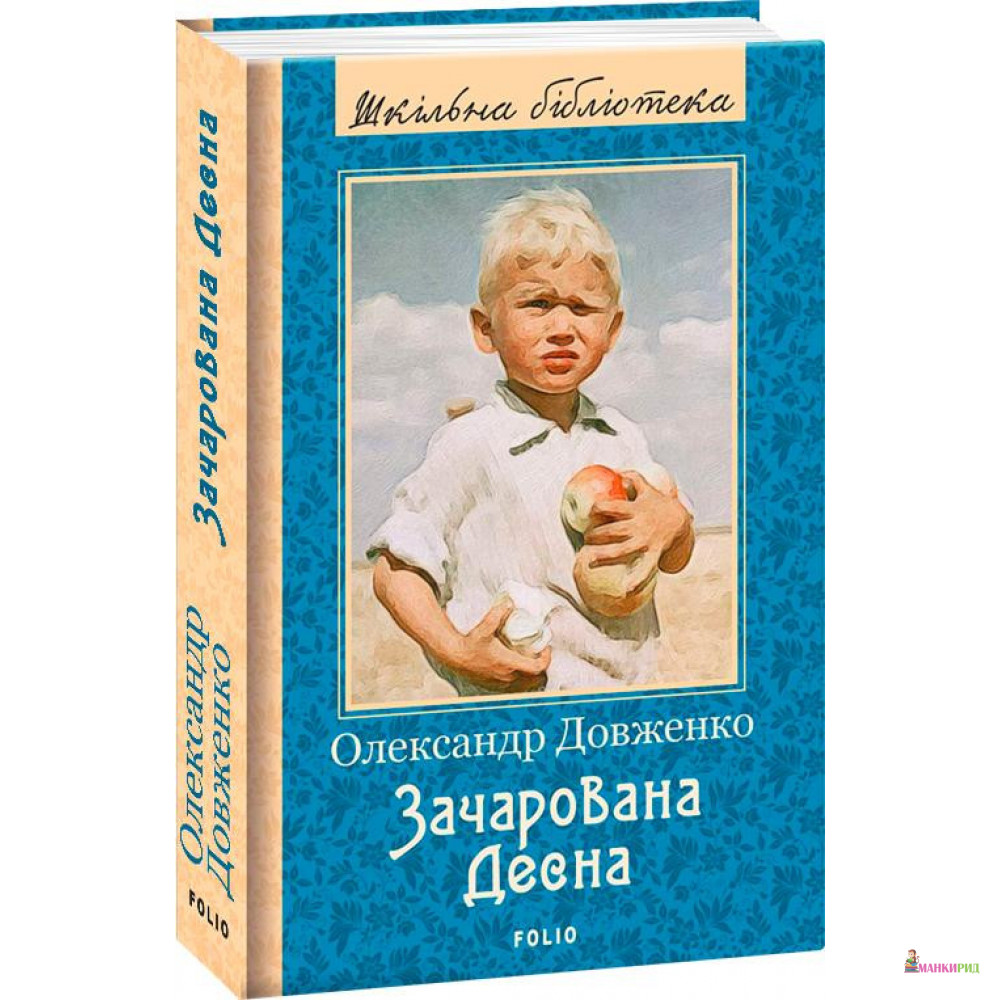 

Зачарована Десна - Александр Довженко - Фолио - 895224