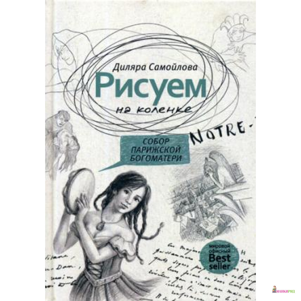 

Рисуем на коленке. Собор Парижской Богоматери - Рипол Классик - 806486