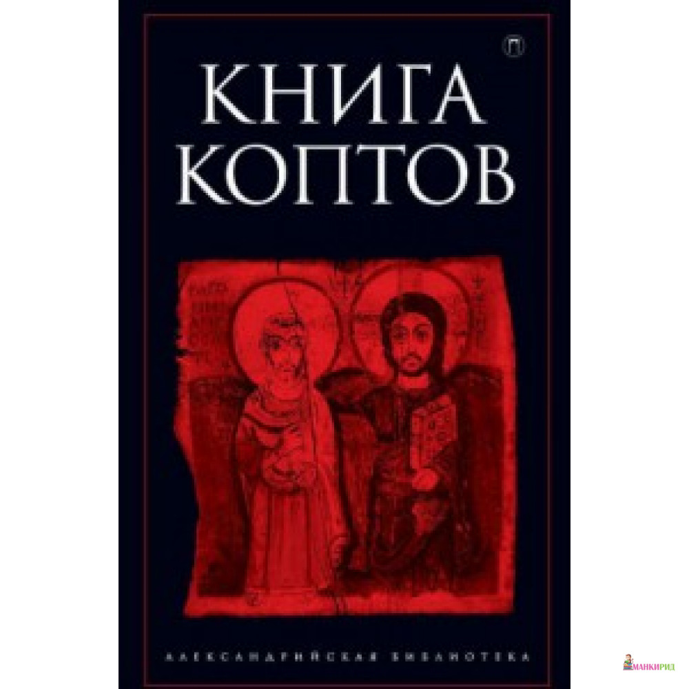 

Книга коптов - Пальмира - 641974