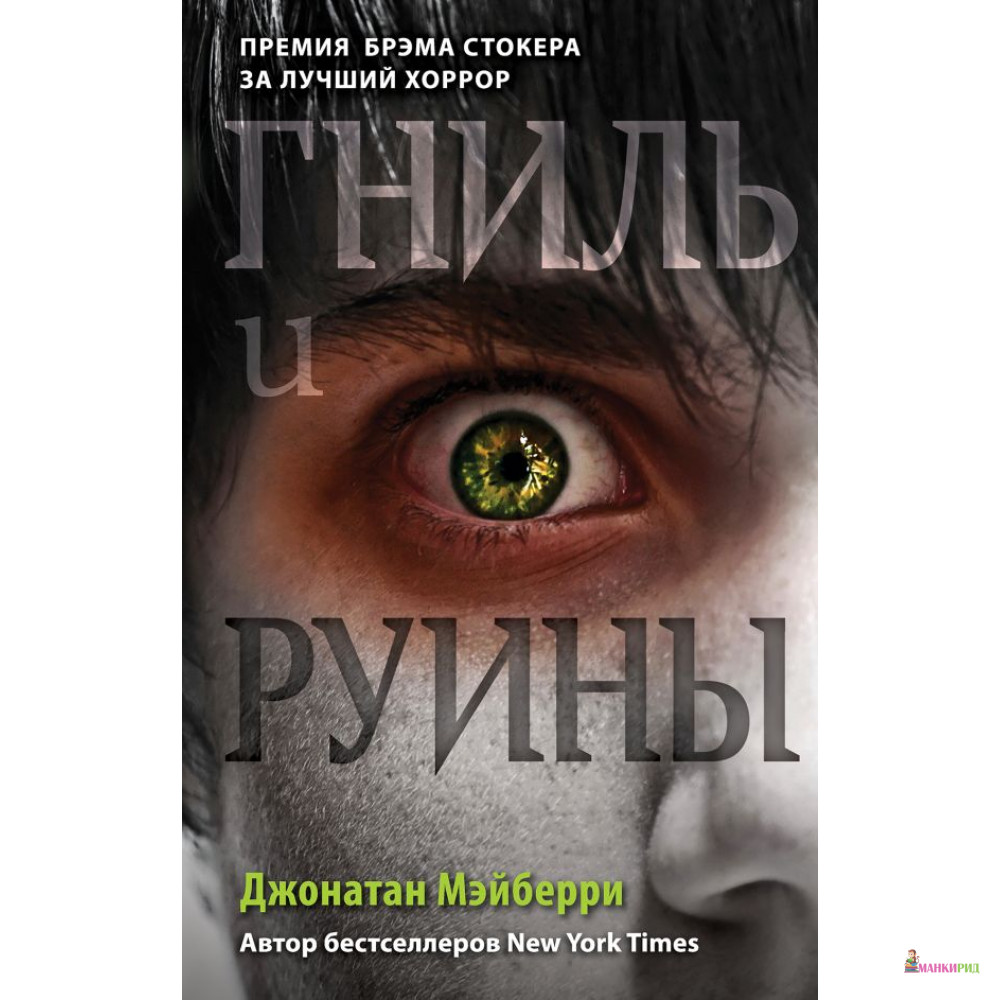 

Гниль и руины - Джонатан Мэйберри - Freedom - 797144