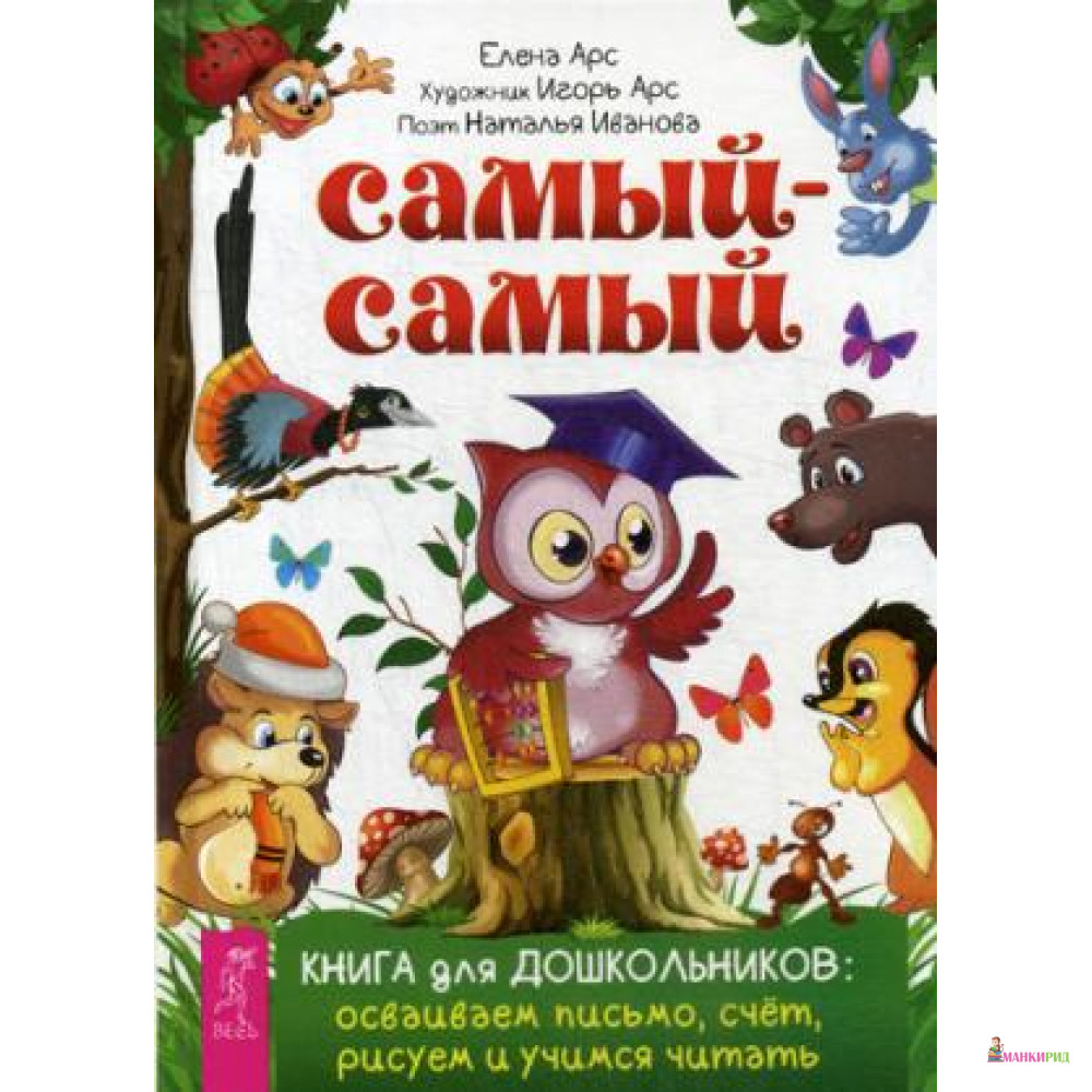 

Самый-самый. Книга для дошкольников: осваиваем письмо, счет, рисуем и учимся читать - Весь - 721871