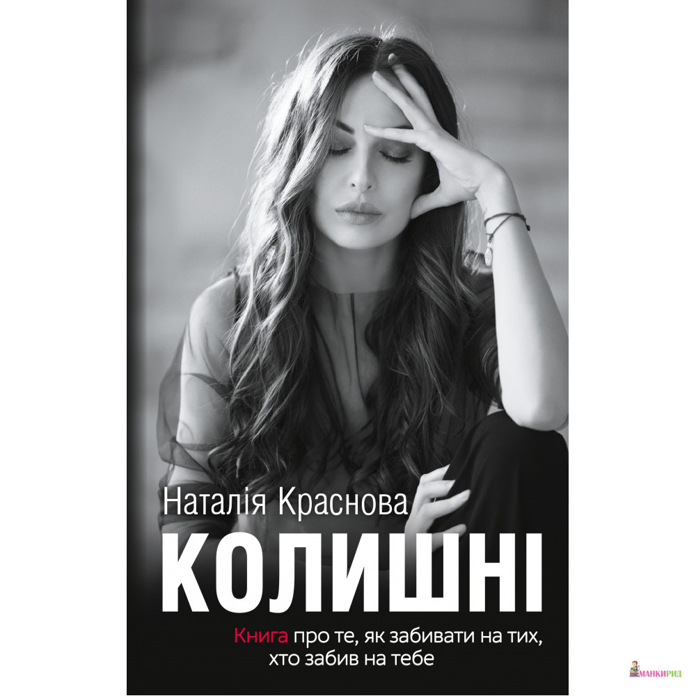 

Колишні - Наталья Краснова - BookChef - 802872