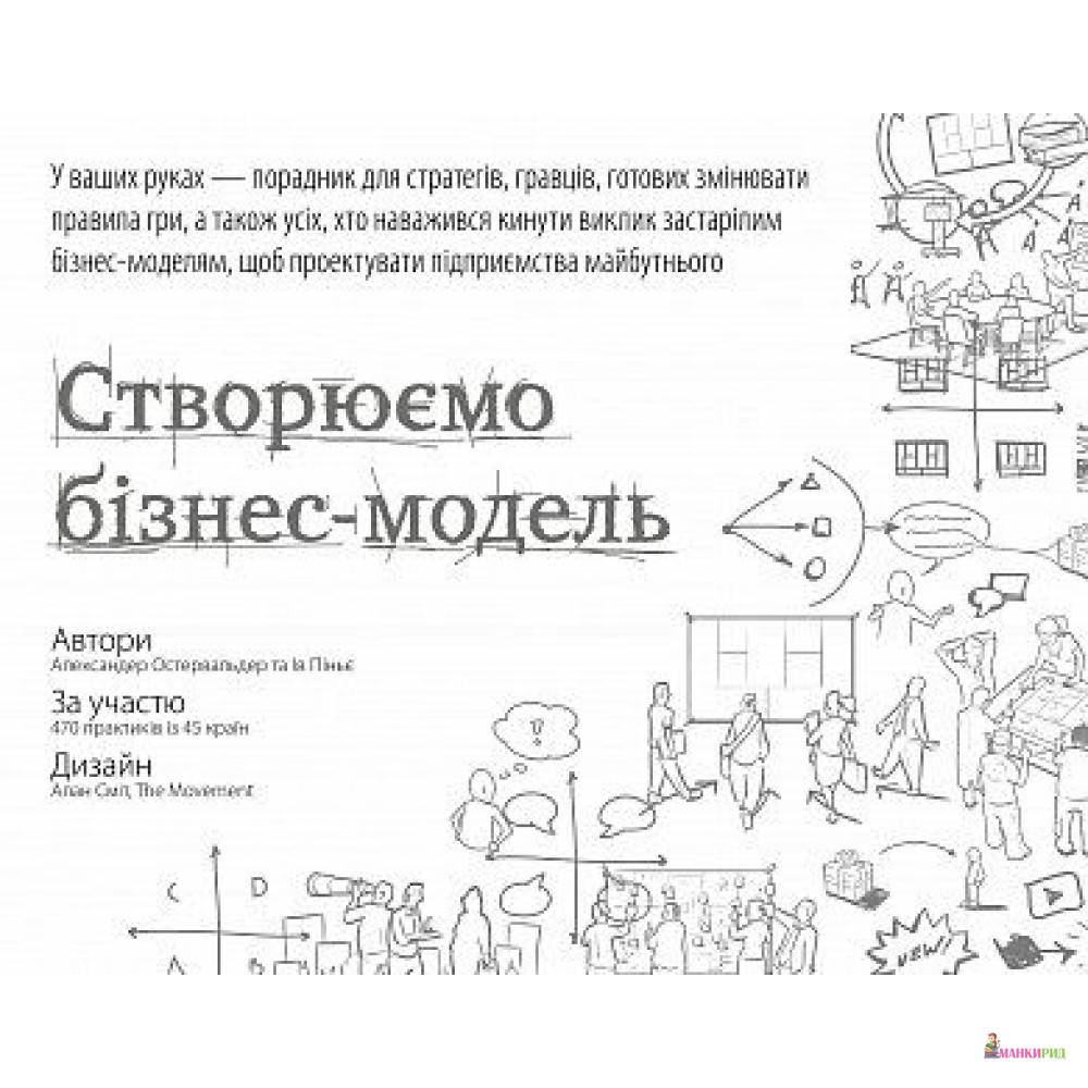 

Створюємо бізнес-модель - Александер Остервальдер - Наш Формат - 596056