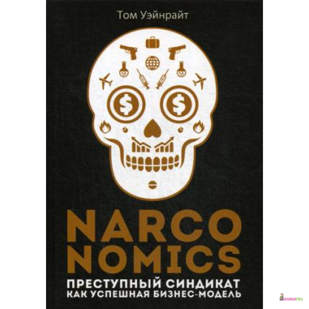 

Narconomics: Преступный синдикат как успешная бизнес-модель - Рипол Классик - 806482