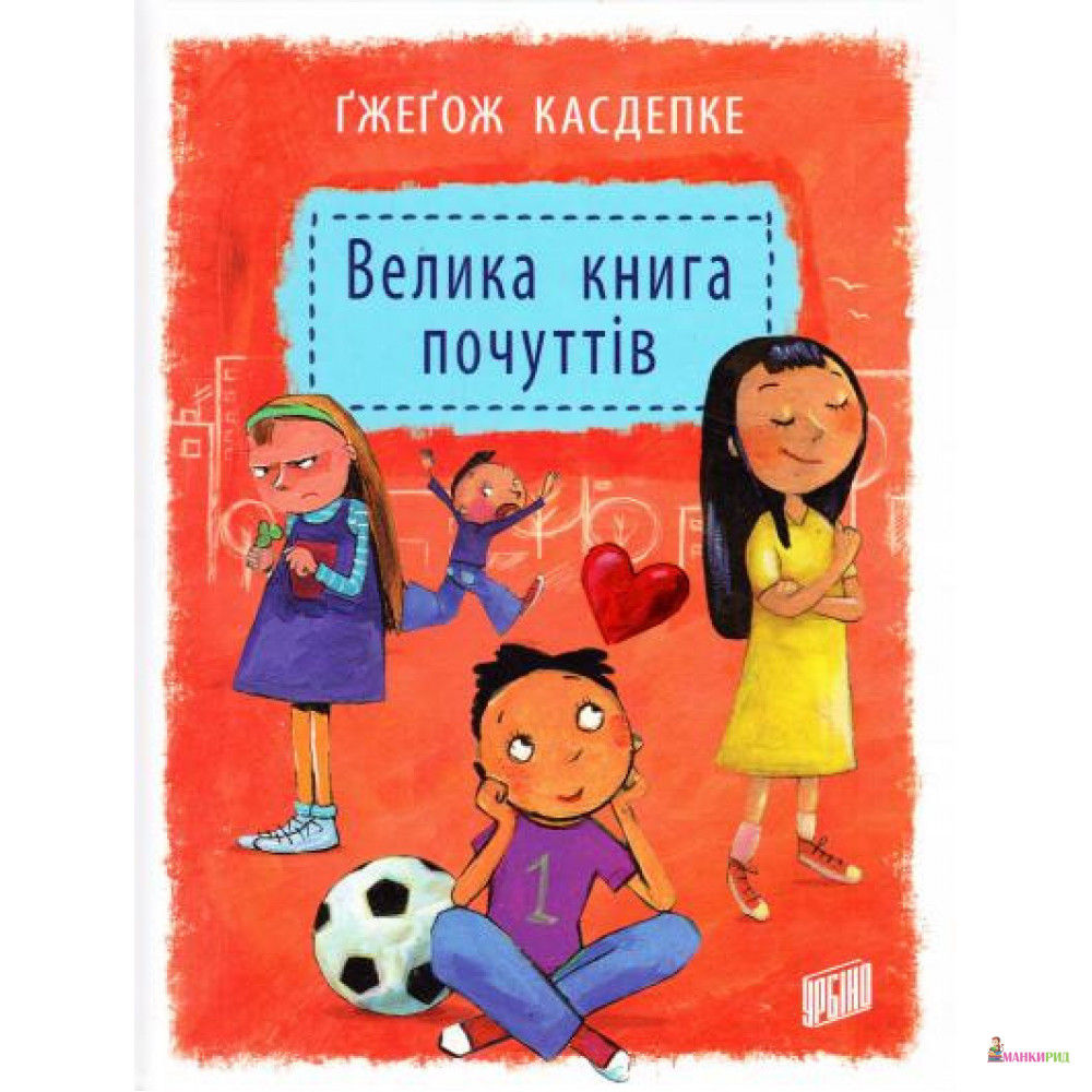 

Велика книга почуттів - Гжегож Касдепке - Урбино - 805124