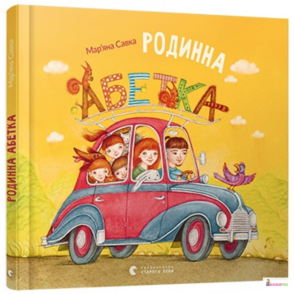 

Родинна абетка - Мар'яна Савка - Видавництво Старого Лева - 791225