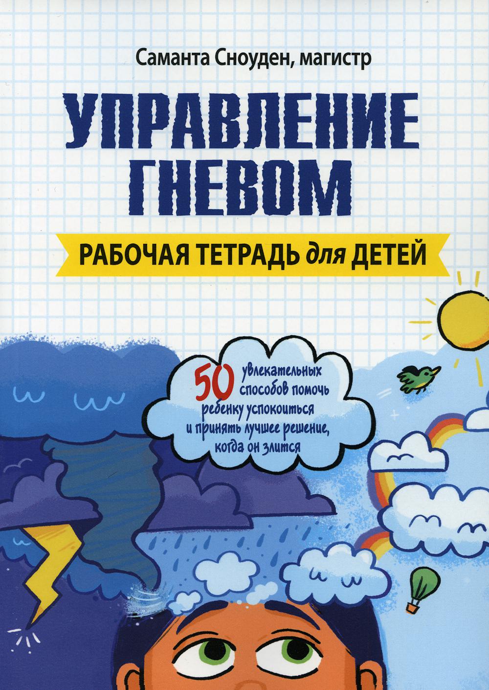 

Управление гневом. Рабочая тетрадь для детей - Сноуден Саманта (9785907203785)