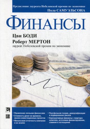 

Финансы - Боди Цви, Мертон Роберт (9785907144323)