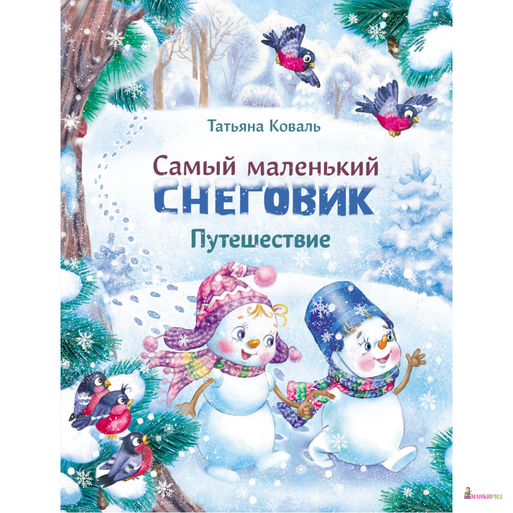 

Самый маленький снеговик. Путешествие - Татьяна Коваль - Стрекоза - 820401