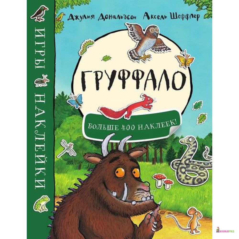 

Груффало - Джулия Дональдсон - Машины творения - 803649
