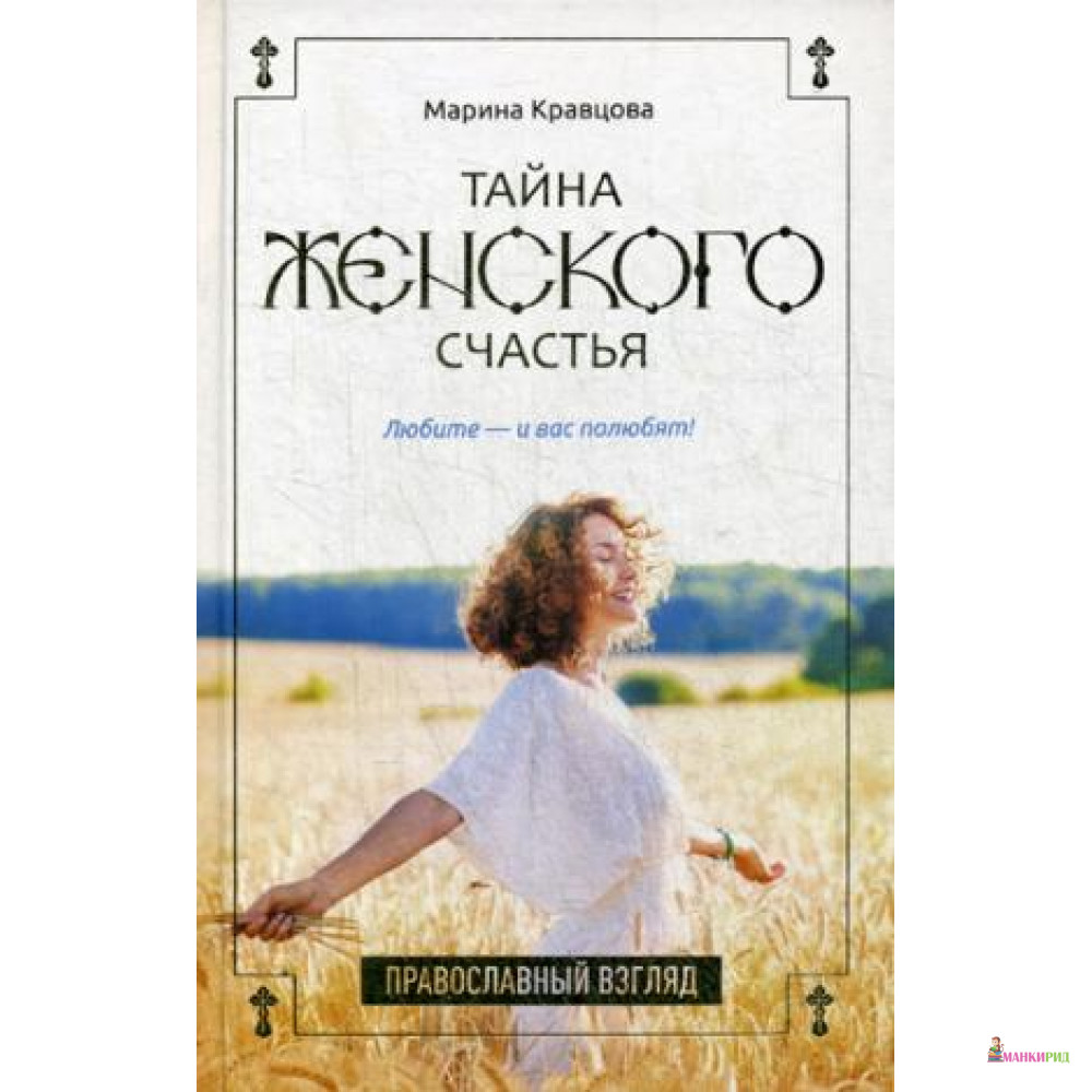 

Тайна женского счастья. Православный взгляд - Рипол Классик - 738801