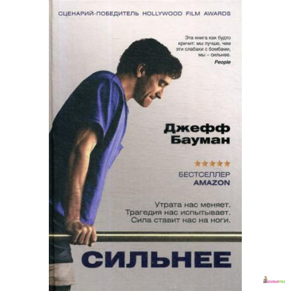 

Сильнее. Джефф Бауман. Рипол Классик - Рипол Классик - 634147