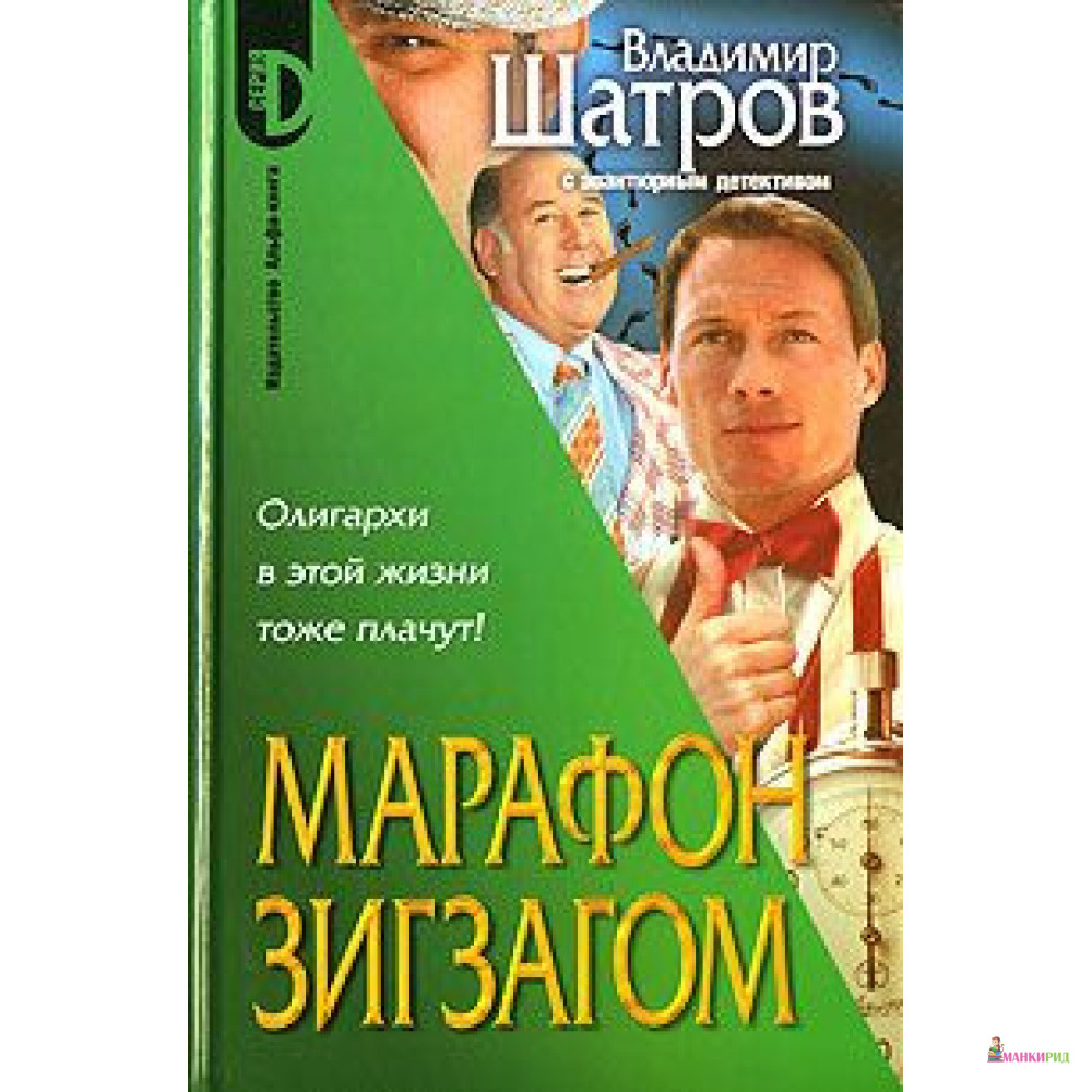 

Марафон зигзагом - Владимир Шатров - Альфа-книга - 600875