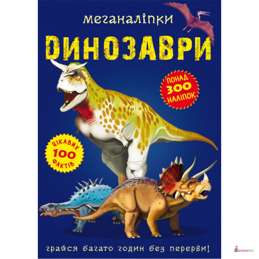 

Меганаліпки. Динозаври - Дмитрий Турбанист - Кристал Бук - 854960