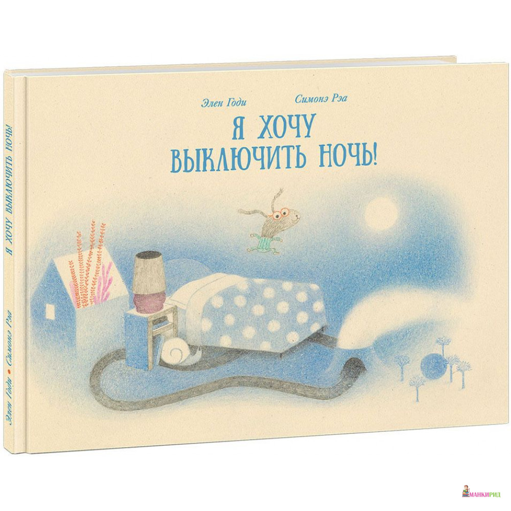 

Я хочу выключить ночь! - Элен Годи - НИГМА - 757262