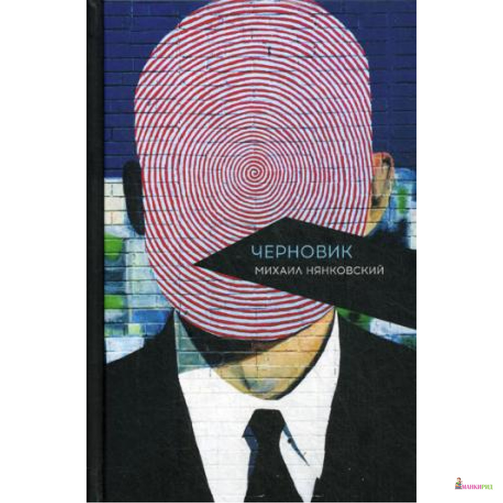 

Черновик. Нянковский М. А. - Рипол Классик - 589816