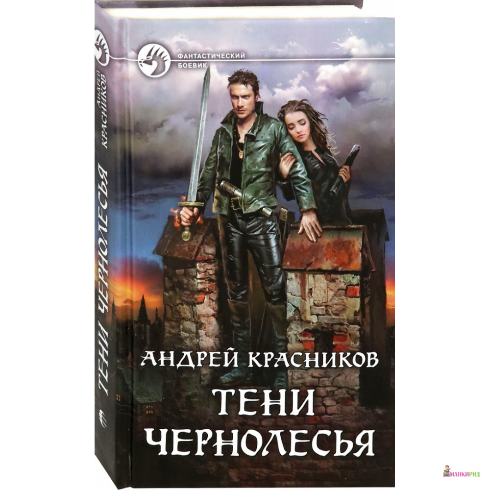 

Тени Чернолесья - Андрей Красников - Альфа-книга - 853094