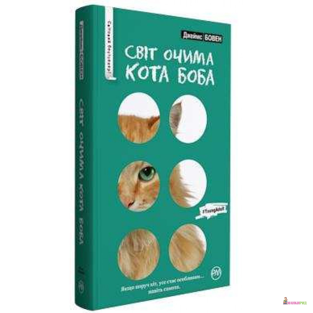

Світ очима кота Боба - Джеймс Боуэн - Рiдна мова - 805092