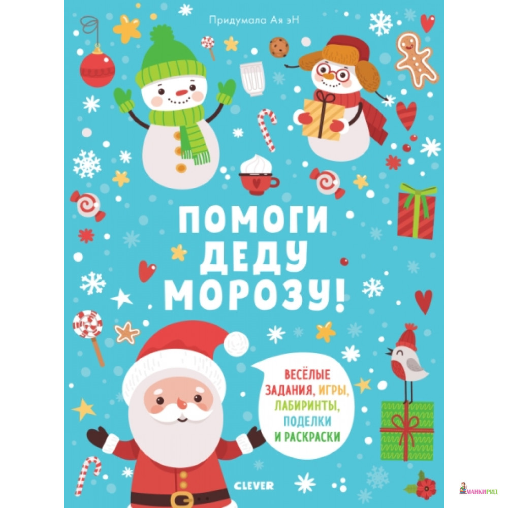 

ПпЕ. Новый год. Помоги Деду Морозу! /Эн А. - Клевер-Медиа-Групп - 766521