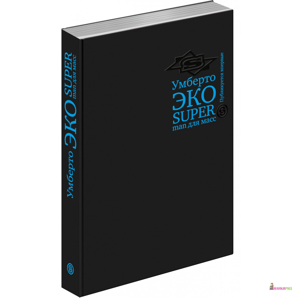 

Superman для масс. Риторика и идеология народного романа - Умберто Эко - СЛОВО/SLOVO - 660285