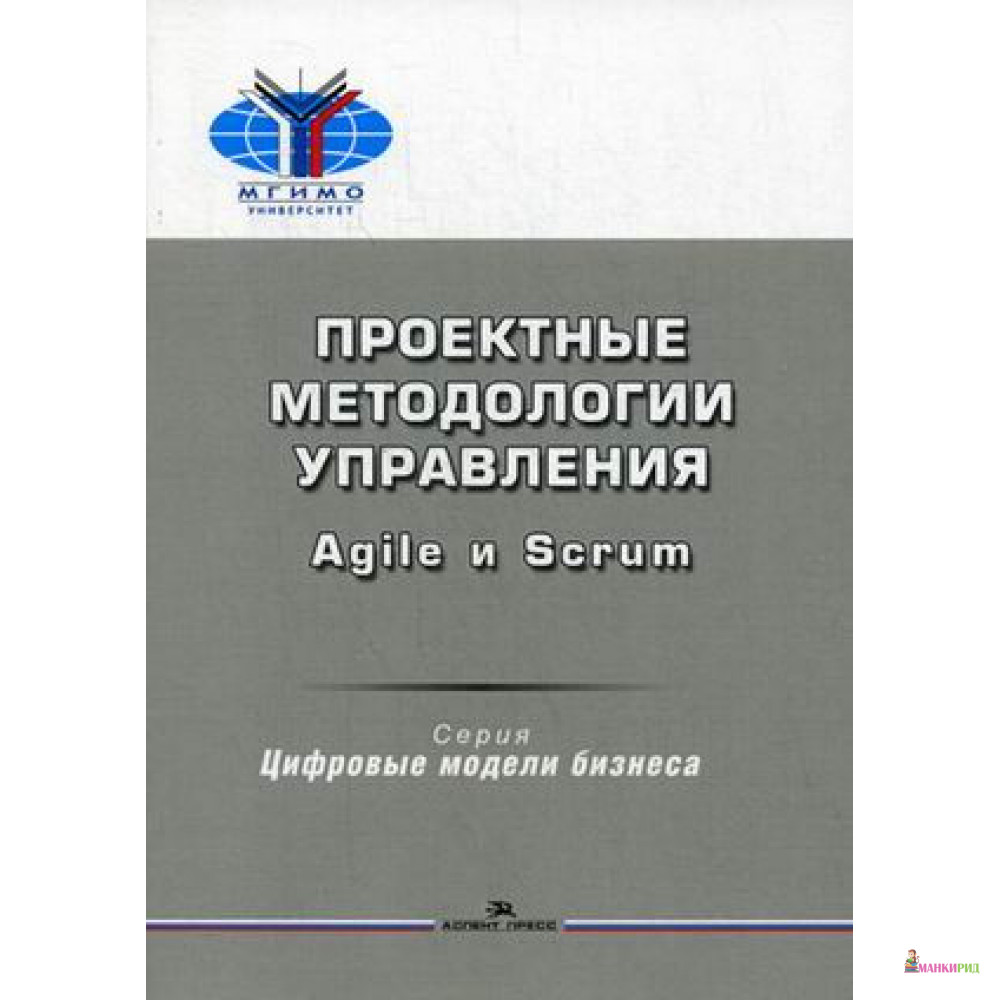 

Проектные методологии управления. Agile и Scrum - Аспект-Пресс - 636125