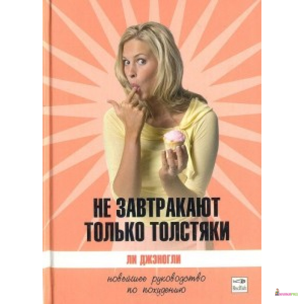 

Не завтракают только толстяки - Амфора - 312057