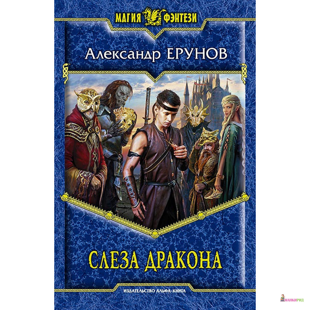 

Слеза Дракона - Александр Борисович Ерунов - Альфа-книга - 896786