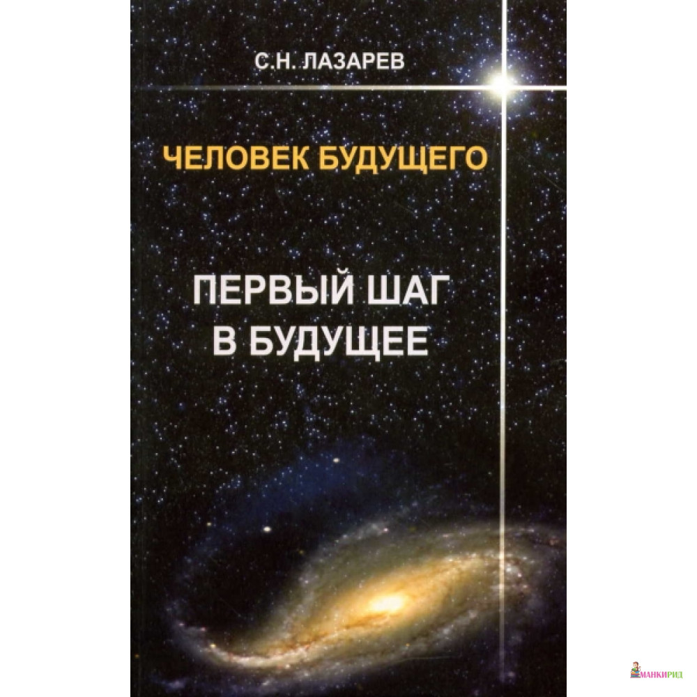 

Лазарев.Человек будущего.Первый шаг в будущее - 315858
