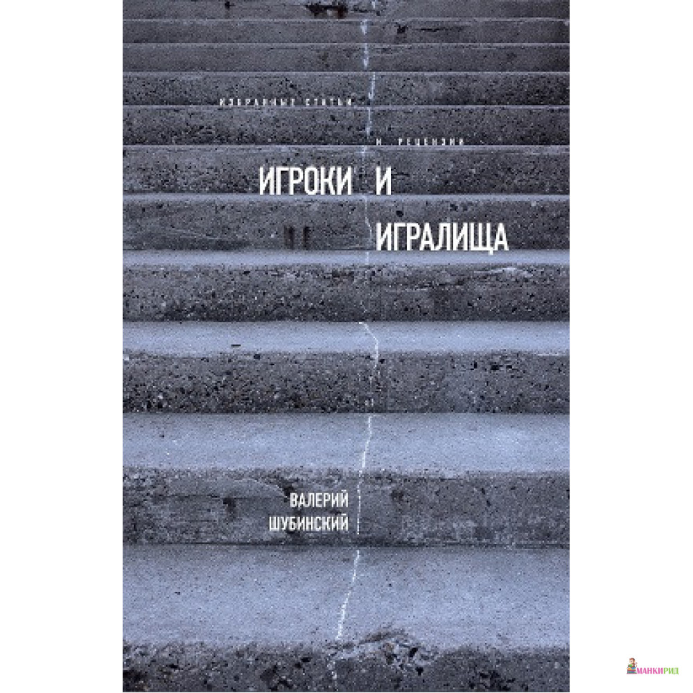 

Игроки и игралища: Избранные статьи и рецензии - Валерий Шубинский - Новое литературное обозрение - 653343