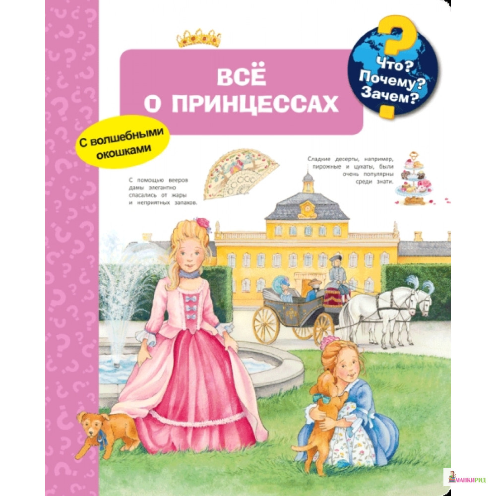 

Что Почему Зачем Всё о принцессах (с волшебными окошками) - Омега - 748967