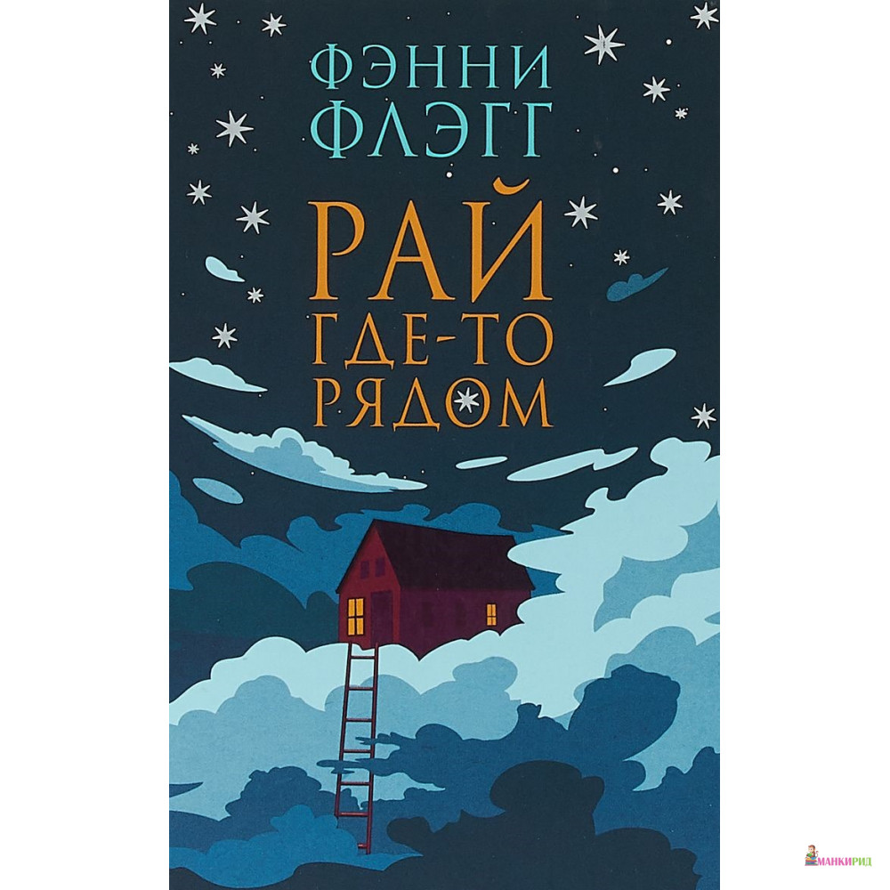 

Рай где-то рядом - Фэнни Флэгг - Фантом Пресс - 725037
