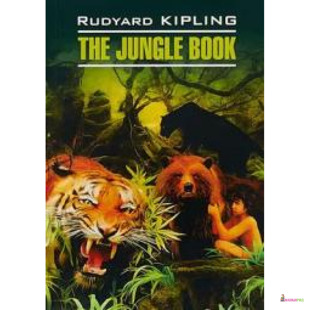 

Jungle Book - Редьярд Джозеф Киплинг - 730381