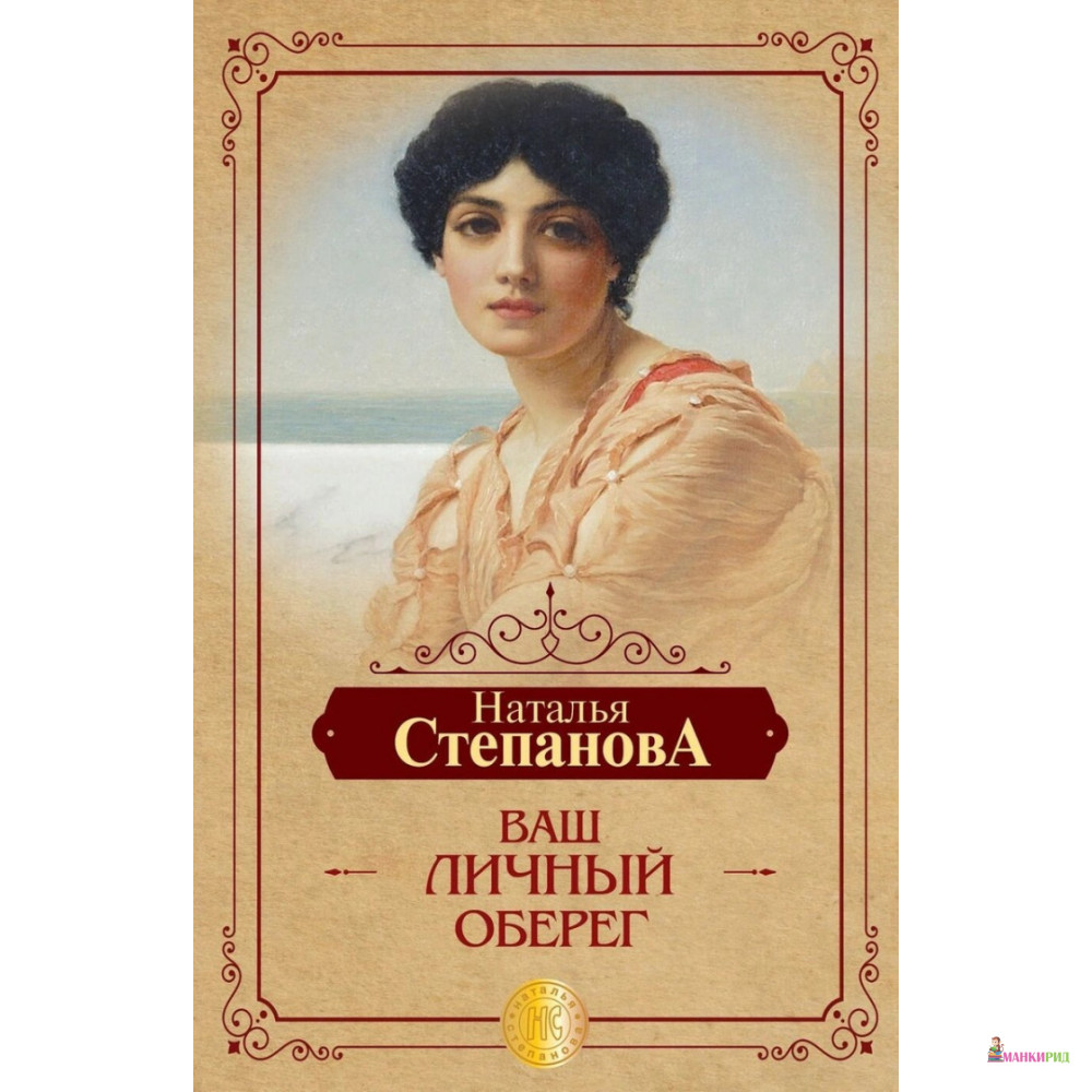 

Ваш личный оберег - Наталья Ивановна Степанова - Рипол Классик - 902119