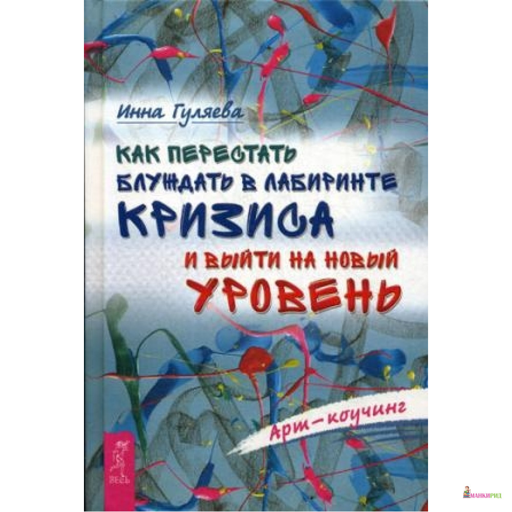 

Как перестать блуждать в лабиринте кризиса и выйти на новый уровень - Весь - 638523