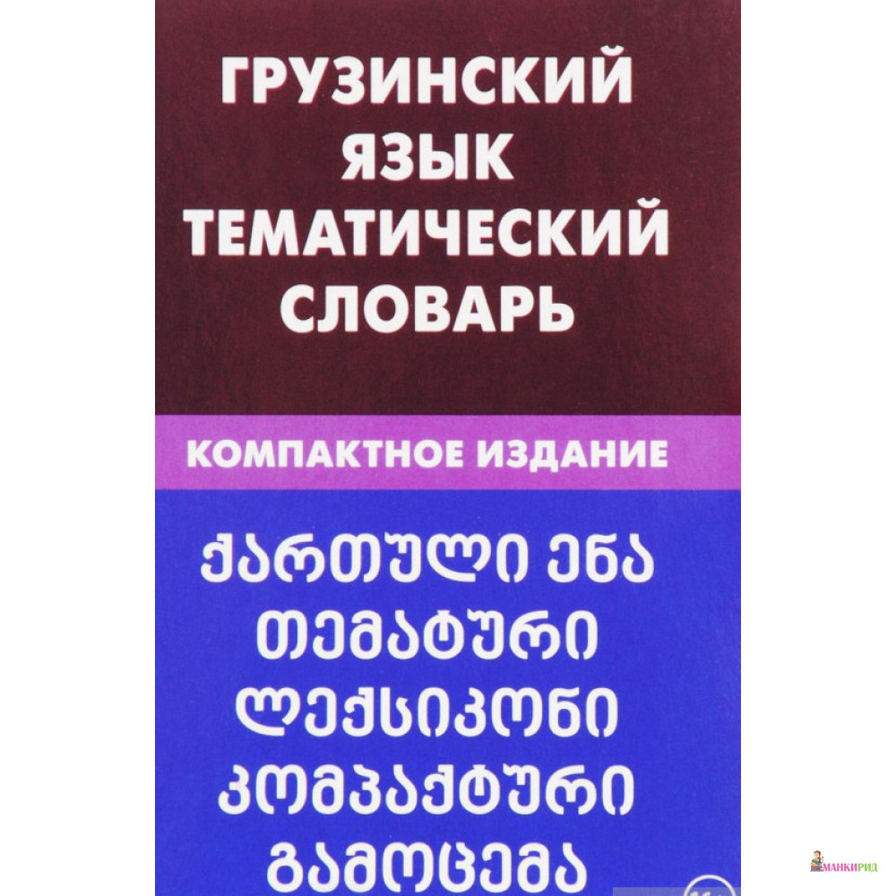 

Грузинский язык. Тематический словарь. Компактное издание - Качурина А. О. - Живой язык - 592108