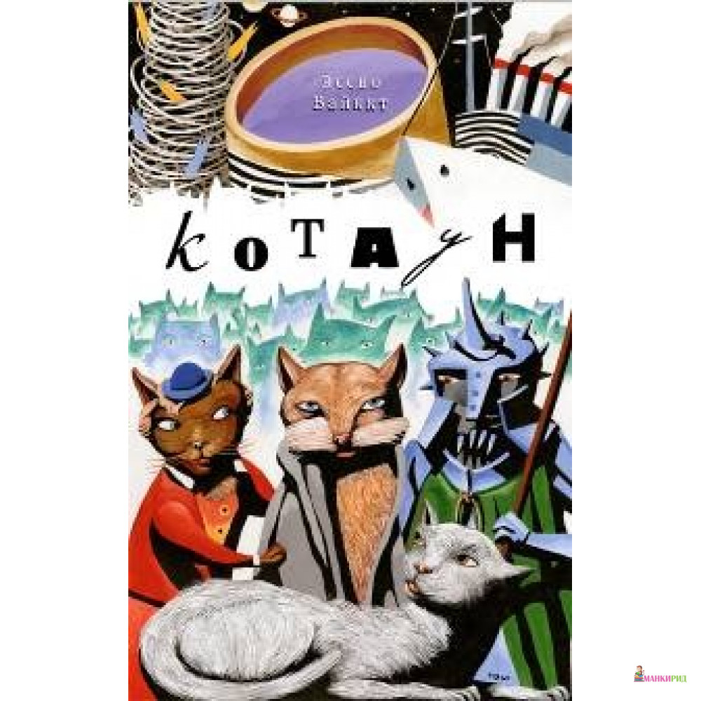 

КОТАУН - Эссво Вайккт - Амфора - 378705