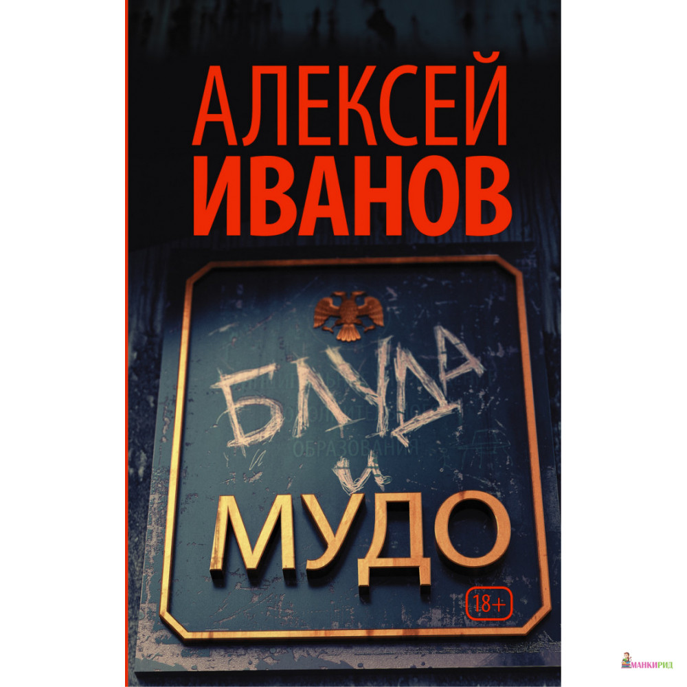 

Блуда и МУДО - Алексей Викторович Иванов - АСТ - 810764