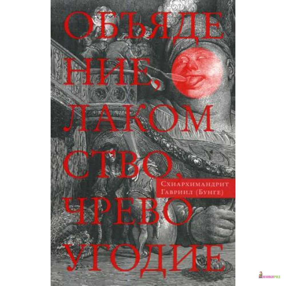 

Объядение, лакомство, чревоугодие: Учение отцов-пустынников о еде и посте (на основе текстов Евагрия Понтийского). 2-е изд., испр - Сретенского монастыря - 639275