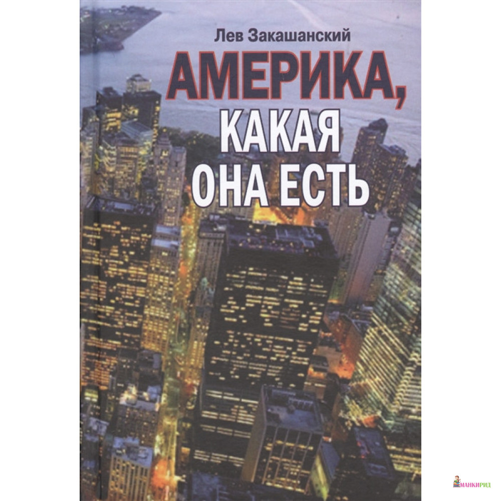 

Америка, какая она есть - Лев Натанович Закашанский - Международные отношения - 761227